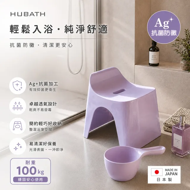 【fujidinos】HUBATH日本製曲型浴室椅25cm 附舀水勺2件組(Ag+抗菌材質/可耐重100公斤/防潑水設計/沐浴椅)