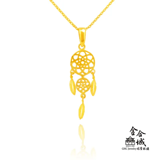 【金合城】純黃金捕夢網造型墜子 2PGK051(金重約0.47錢)