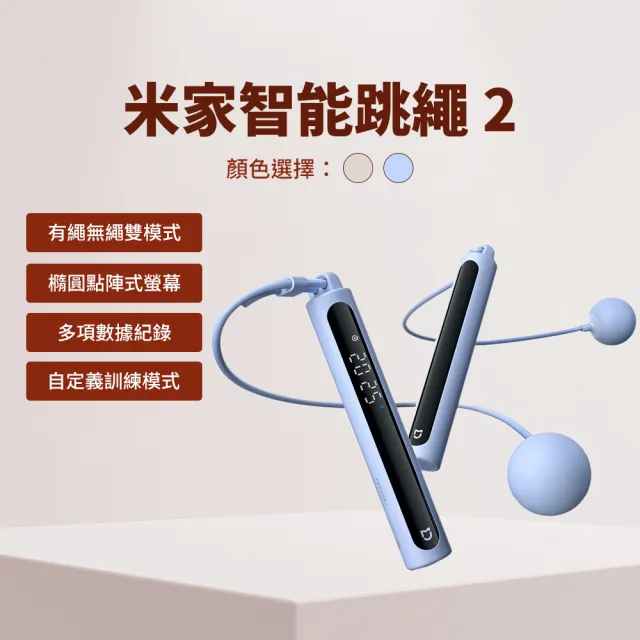 【小米】米家 智能跳繩2(陸版 跳繩 無繩 有繩 電子 計數 負重球 甩球 健身 燃脂)
