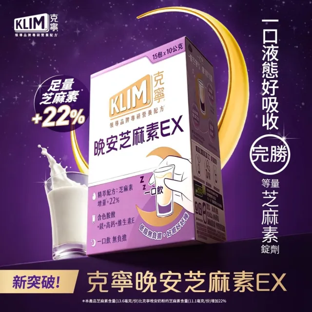 【KLIM 克寧】晚安芝麻素EX精萃配方 10gx45入-共3盒 (足量芝麻素幫助入睡/色胺酸/鎂/奶粉/禮盒/組)