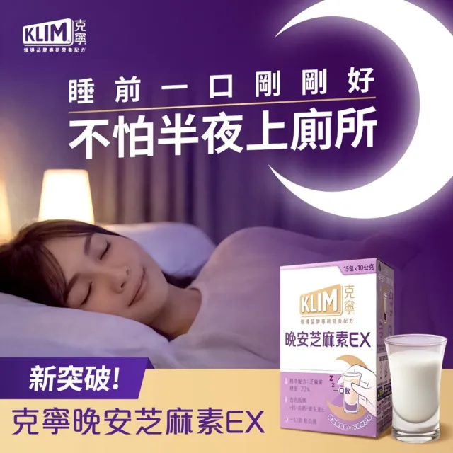【KLIM 克寧】晚安芝麻素EX精萃配方2箱12盒 - 共180包(1包10g/足量芝麻素幫助入睡/色胺酸/鎂/奶粉/禮盒)