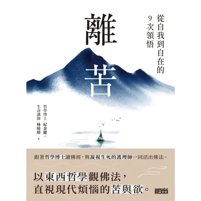【momoBOOK】離苦：從自我到自在的9次領悟(電子書)