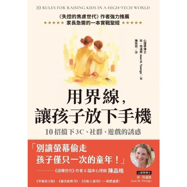 【momoBOOK】用界線，讓孩子放下手機：10 Rules 鬆綁焦慮，擋下3C、社群、遊戲的(電子書)