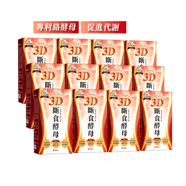 即期品【Laler 菈楽】3D斷食酵母 12入(共240顆；鉻酵母.山苦瓜.白腎豆.代謝)