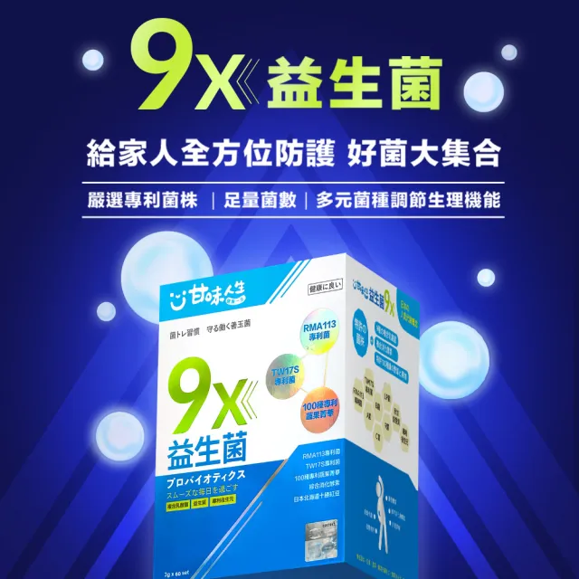 【甘味人生】9x益生菌(60包x3盒/9大益菌:益生質+後生元/百種蔬果精華/次世代益生菌/保健禮盒)