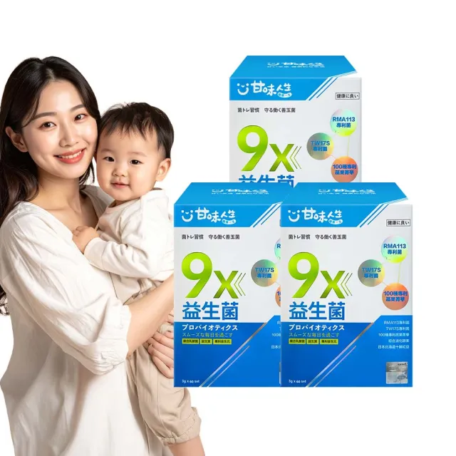 【甘味人生】9x益生菌(60包x3盒/9大益菌:益生質+後生元/百種蔬果精華/次世代益生菌/保健禮盒)