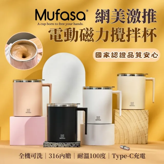 【Mufasa】獨家防沉 20秒自動停 磁力攪拌杯(防沉澱 透明杯蓋 商檢認證 母親節禮物 聖誕禮物)