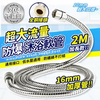 ELEPRAY 304不鏽鋼大流量沐浴軟管 加長款 2M 黃銅接口 加大口徑
