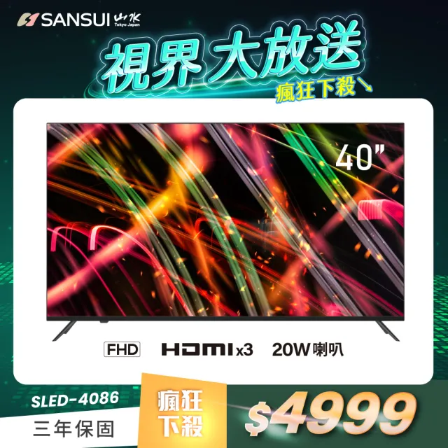 【SANSUI 山水】40型FHD液晶顯示器(SLED-4086)