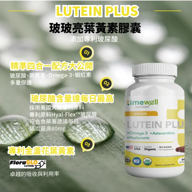 【timewell 時光安好】玻玻亮葉黃素複方膠囊 專利玻尿酸 葉黃素 魚油 蝦紅素(3入/共180粒)