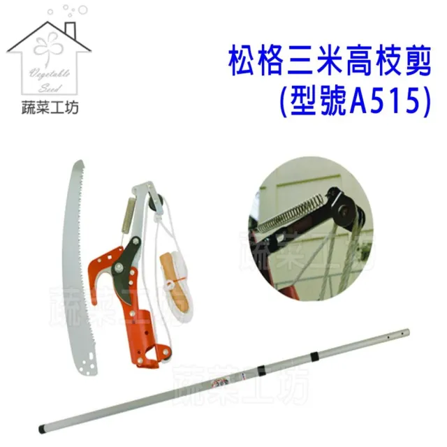 【蔬菜工坊】松格三米高枝剪三滑輪.附鋸片三段式伸縮鋁桿120-300CM