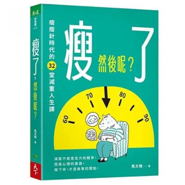 瘦了，然後呢？瘦瘦針時代的32堂減重人生課