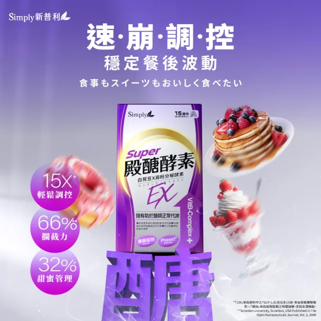 【Simply 新普利】殿醣酵素錠EX30錠(x4盒)(超越苦瓜.白腎豆.桑葉.紅椿植萃)
