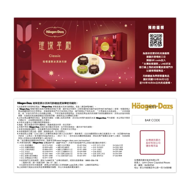 【Haagen-Dazs 哈根達斯】璀璨星願冰淇淋月餅禮盒提貨單*1(加碼贈 中秋饗月卷可兌換單球)