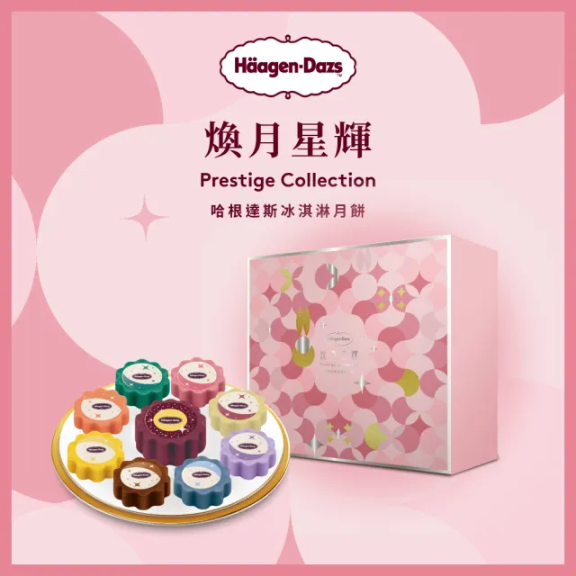 【Haagen-Dazs 哈根達斯】煥月星輝冰淇淋月餅禮盒提貨單*1(加碼贈 中秋饗月卷可兌換單球)