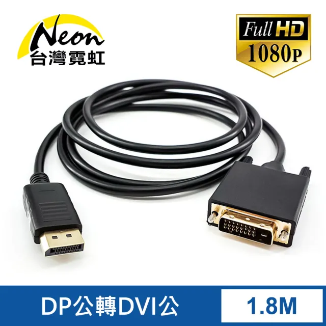 【台灣霓虹】DP公轉DVI公1.8米轉接線