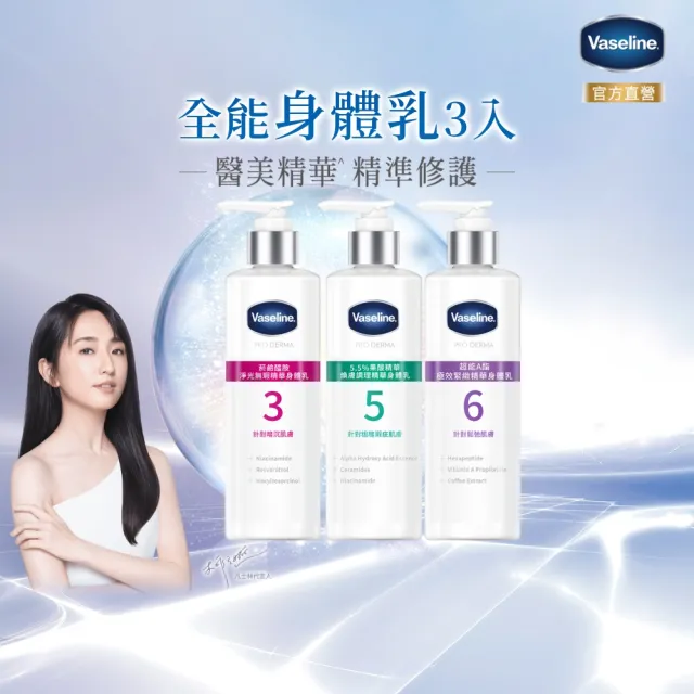 【Vaseline 凡士林】官方直營 全能精華身體乳250mlx3入(菸鹼醯胺/玻尿酸/果酸精華 身體乳液)