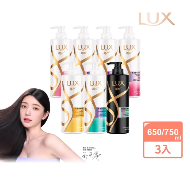 【LUX 麗仕】柔亮系列洗髮乳750ml/潤髮乳650ml x3入(多款任選)