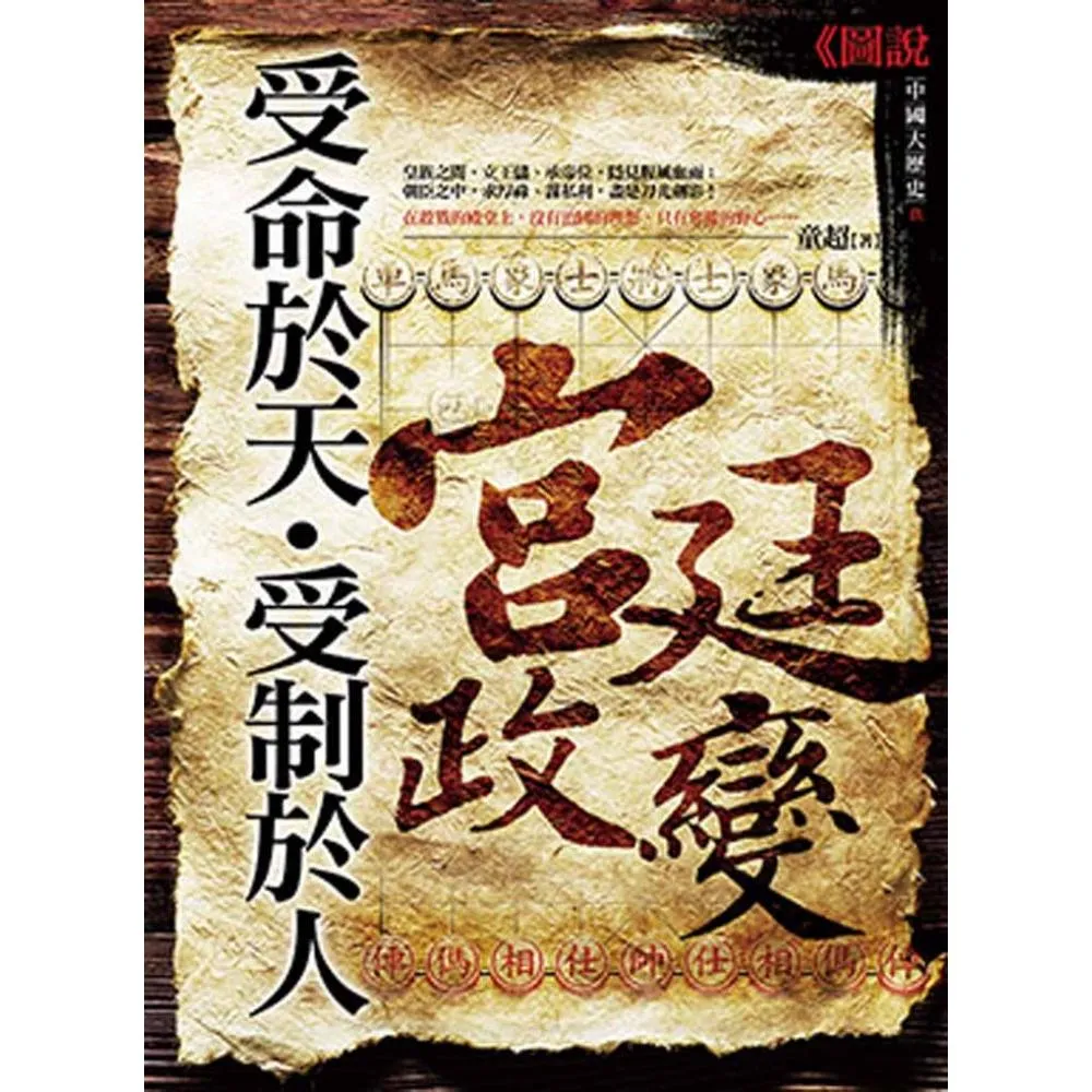 受命於天•受制於人：宮廷政變