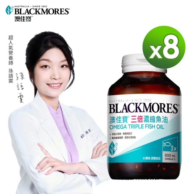 【BLACKMORES 澳佳寶】三倍濃縮魚油 8入組(共480顆 孫語霙營養師代言 900mg omega3 rTG形式★超值囤貨組)