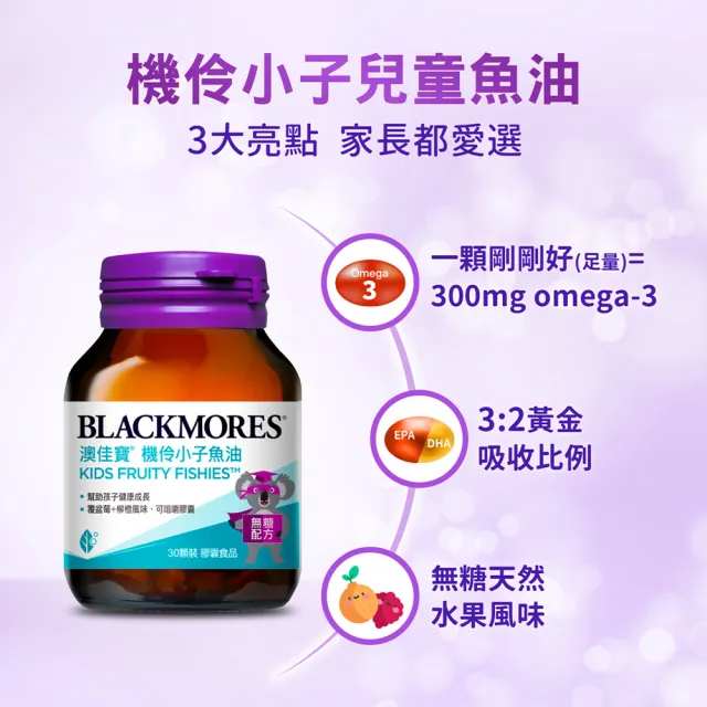 【BLACKMORES 澳佳寶】機伶小子魚油 /兒童魚油 1入組(共30顆 孫語霙營養師代言 rTG型態 兒童魚油)