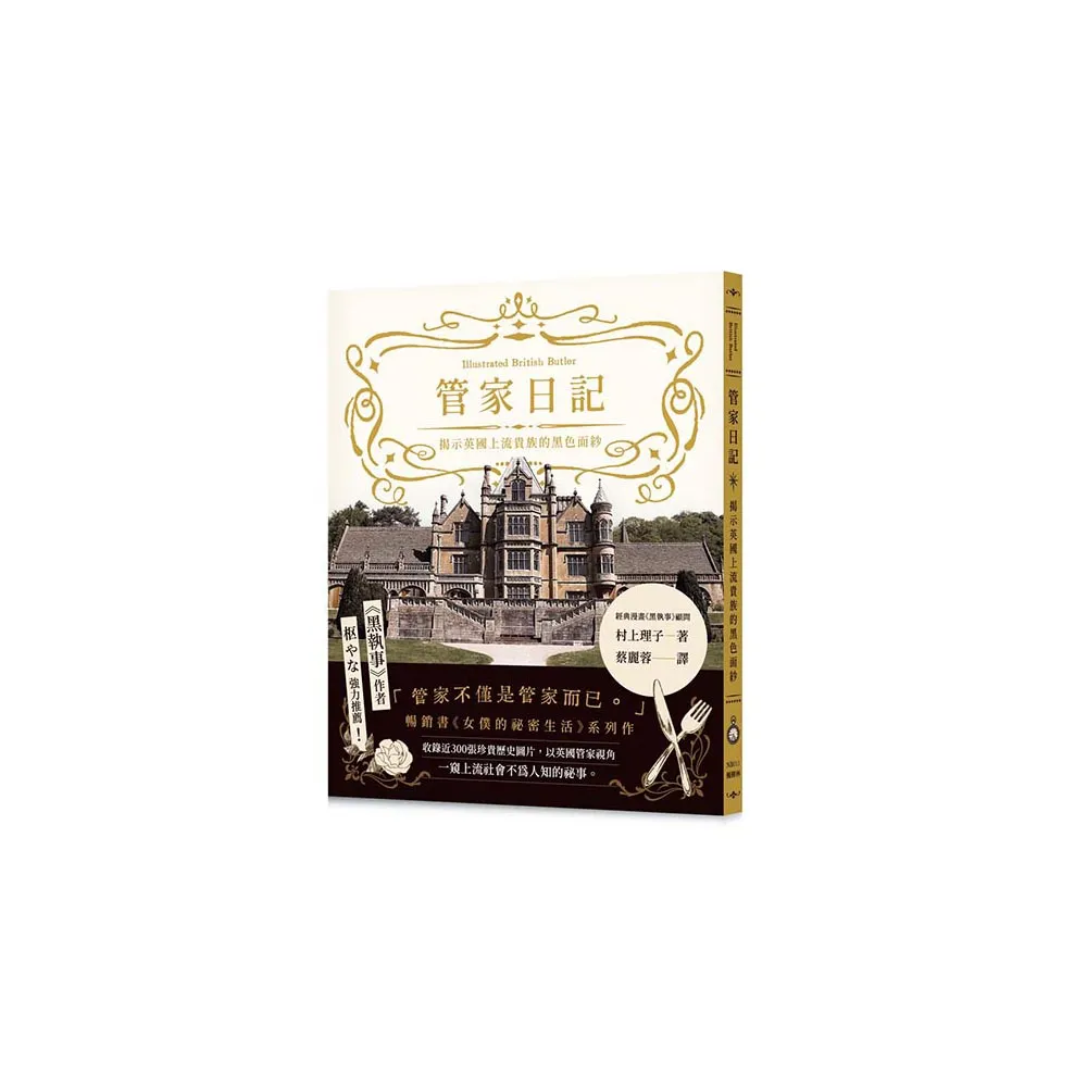 管家日記：揭示英國上流貴族的黑色面紗