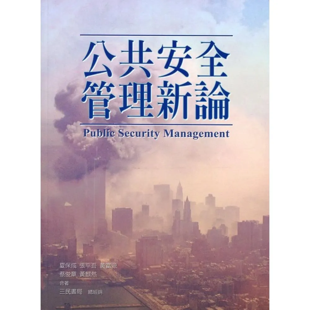 公共安全管理新論 - momo購物網 - 好評推薦 -2026年6月