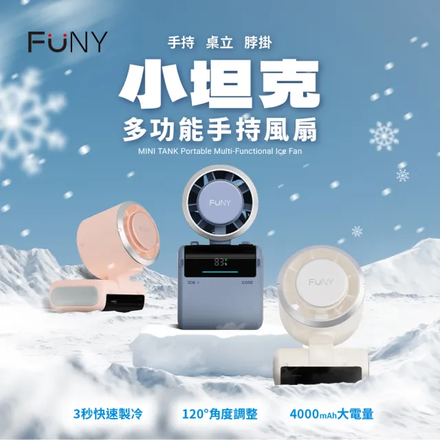 【FUNY】小坦克冰鎮多功能手持風扇（掌中冰鎮 2026 新登場 可折角 桌立 手持 脖掛 附掛繩）