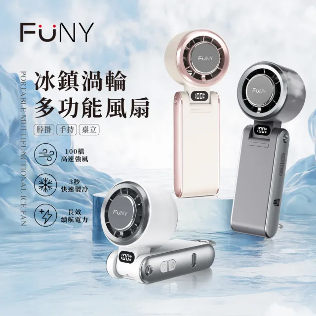 【FUNY】冰鎮渦輪多功能風扇 手持 脖掛風扇 (底部掛勾可桌立 可折角 3秒製冷 100檔無級強風)