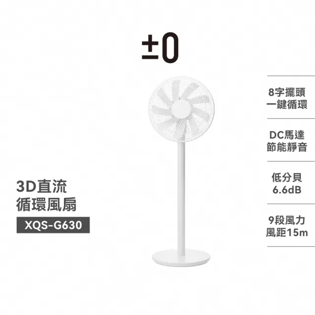 【正負零±0】官方直營 XQS-G630  3D直流循環風扇(可向上調節90°)