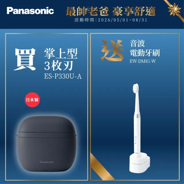 【Panasonic 國際牌】日本製掌上型3枚刃電鬍刀-水墨藍(ES-P330U-A)
