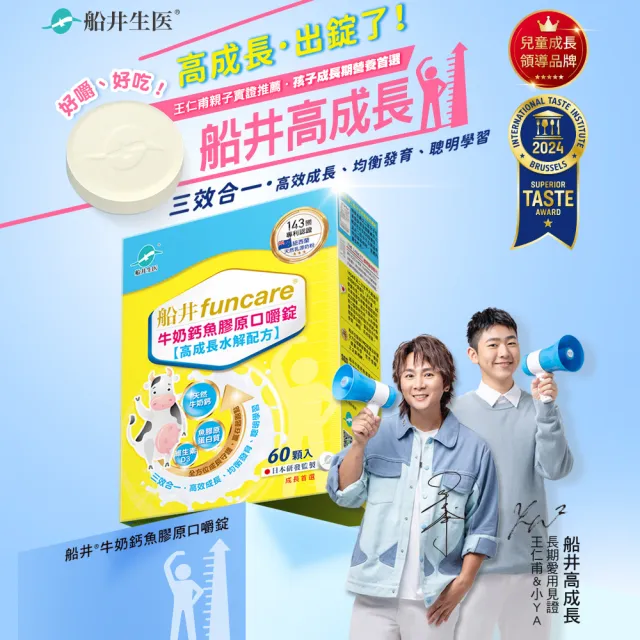 【funcare 船井生醫】牛奶鈣魚膠原口嚼錠2盒_共120顆(高成長高效配方)