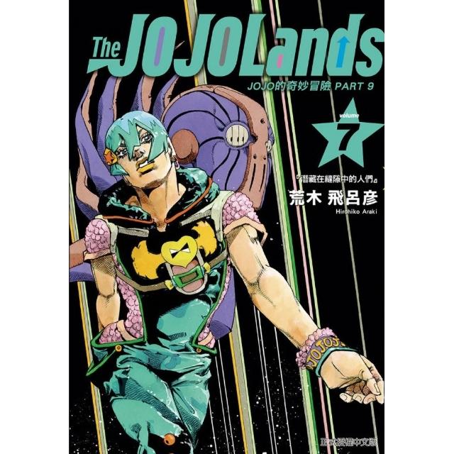 JOJO的奇妙冒險 PART 9 The JOJOLands 7