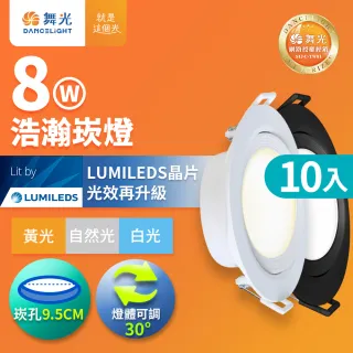 【DanceLight 舞光】10入組 8W廣角 坎燈 LED浩瀚崁燈 崁孔9.5CM 時尚白/貴族黑(白光/黃光/自然光)