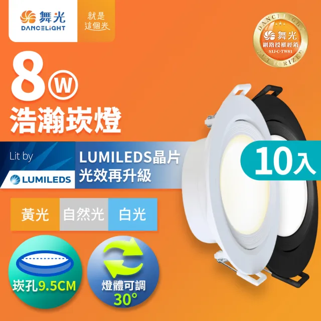 【DanceLight 舞光】10入組 8W廣角 坎燈 LED浩瀚崁燈 崁孔9.5CM 時尚白/貴族黑(白光/黃光/自然光)