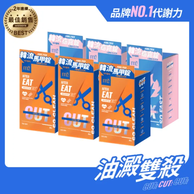 【m2 美度】超能窈窕錠EX/超能馬甲錠EX 升級版6盒(30顆/盒-燒卡AB錠.澱粉分解.仙人掌.保健禮盒)