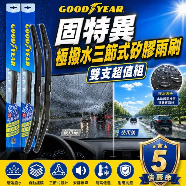 【GOODYEAR 固特異】極撥水三節式矽膠雨刷-2支組 MG｜Toyota｜Ford｜Honda｜Nissan 前雨刷｜鍍膜雨刷