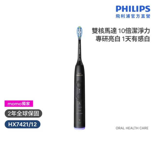 【Philips 飛利浦】momo獨家 HX7421/12 全能亮白音波電動牙刷-(官方直營/momo集資)