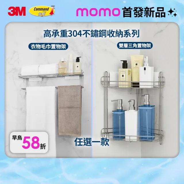 【3M】momo首賣★無痕高承重304不鏽鋼收納 衣物毛巾置物架/雙層三角置物架任選 剝除貼片式! 可重複定位黏貼
