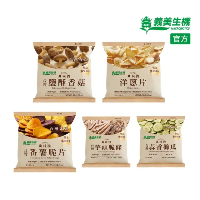 【義美生機】中元精選真純脆5件組(鹽酥香菇/番薯脆片/洋蔥片/芋頭脆條*任3件+蒜香櫛瓜*2)中元普渡拜拜