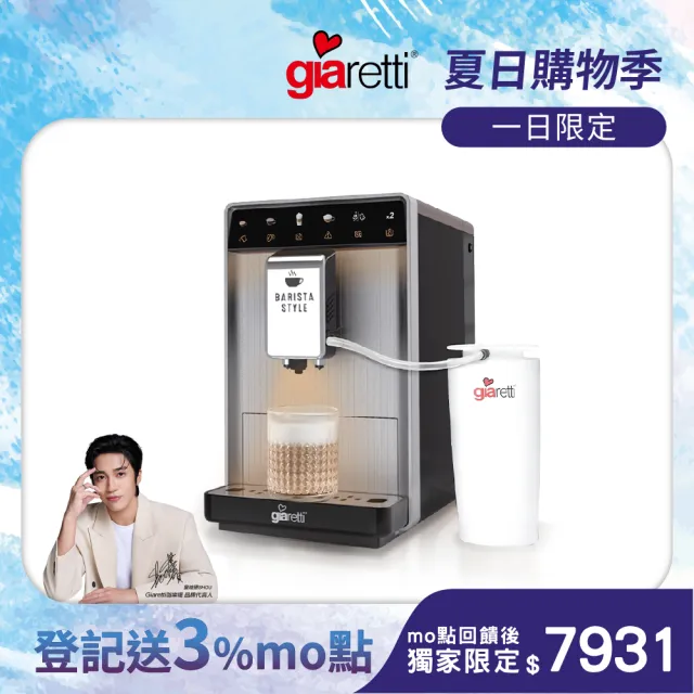 【Giaretti 珈樂堤】Barista A1+旗艦全自動義式咖啡機 GI-A1000(19Bar萃取/拿鐵咖啡/雙層不銹鋼奶壺)
