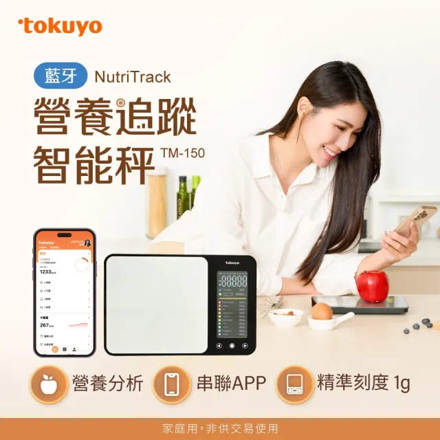 【tokuyo】ＮutriTrack 營養追蹤智能秤TM-150