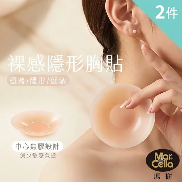 【MarCella 瑪榭】2件組-裸感無痕-輕薄隱形胸貼-中心無膠(胸貼/矽膠/防走光/隱形胸貼)