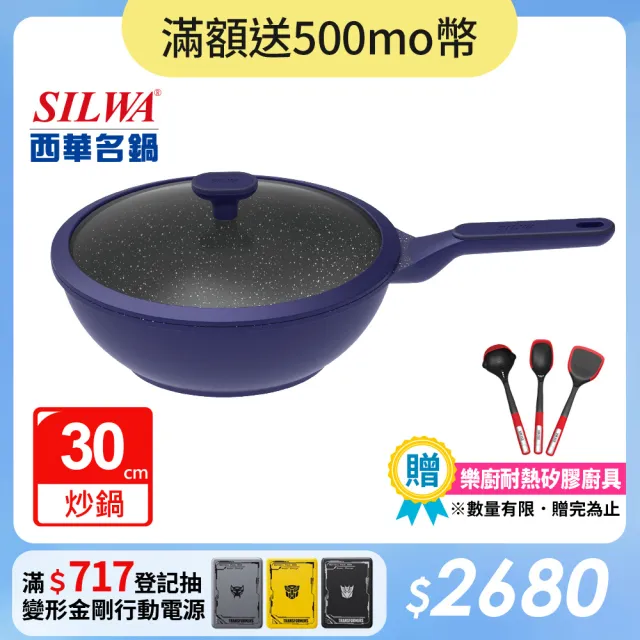 【SILWA 西華】瑞士黑岩不沾炒鍋30cm(指定商品 好禮買就送)