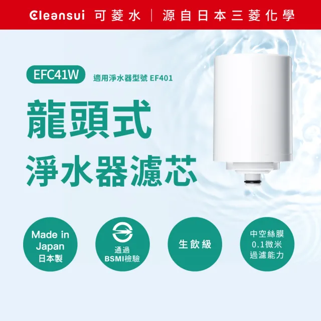 【Cleansui 可菱水】日本製-官方直營龍頭式濾水器濾芯EFC41W(2顆/盒 使用期約3個月)