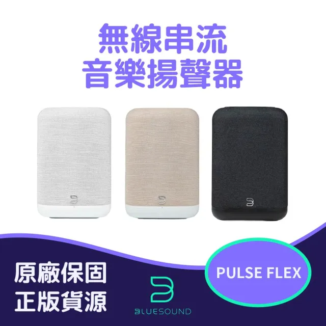 【BLUESOUND】PULSE FLEX 無線串流音樂揚聲器 炭石黑 卵石白 鈦金色 (韻城公司貨)