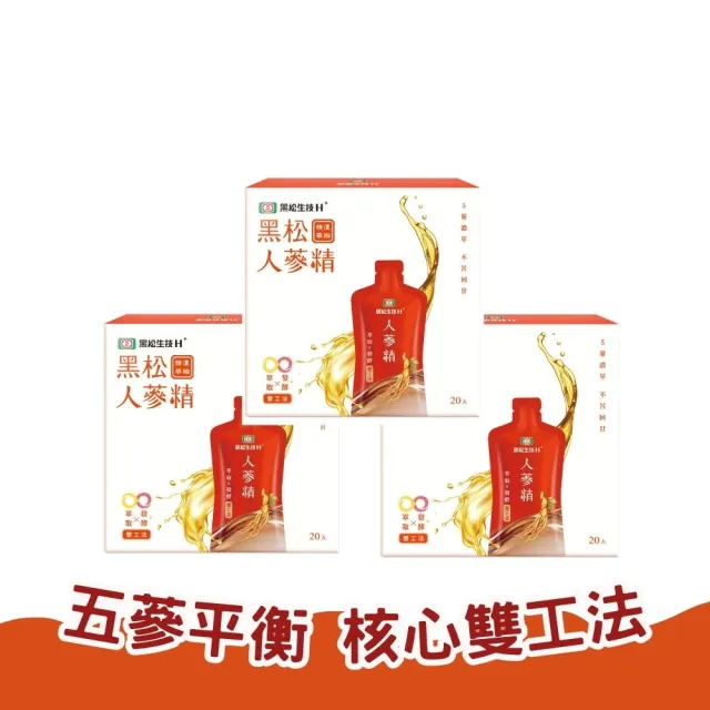 【黑松生技】87%高濃度｜黑松人蔘精 20入x3盒(共60入)