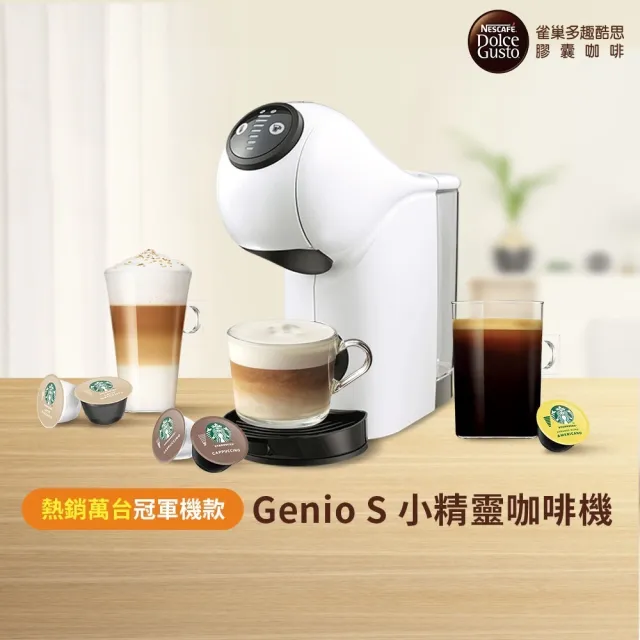 【NESCAFE Dolce Gusto】膠囊咖啡機 Genio S 雀巢多趣酷思(簡約白)  送禮 入厝 雀巢咖啡機  小精靈