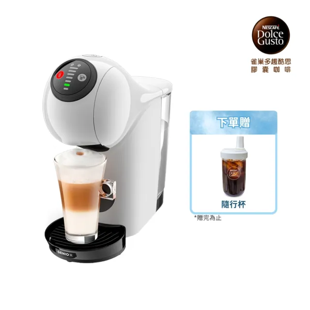 【NESCAFE Dolce Gusto】膠囊咖啡機 Genio S 雀巢多趣酷思(簡約白)  送禮/中秋/入厝 雀巢咖啡機  小精靈