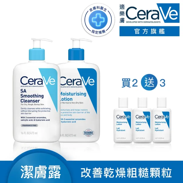 【CeraVe 適樂膚】角質代謝嫩膚組★長效清爽保濕乳 473ml+水楊酸煥膚淨嫩潔膚露 473ml(改善乾燥粗糙顆粒)(其他規格)